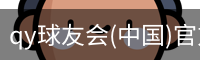 QY球友会官网